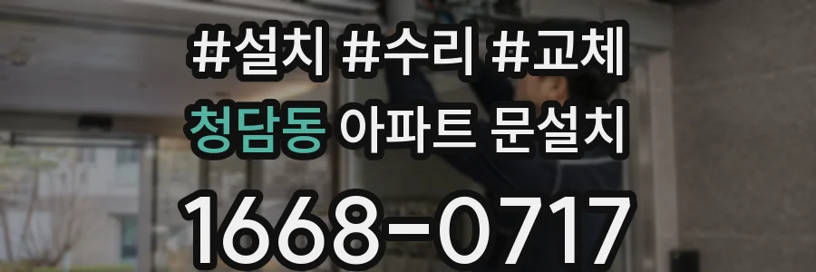 청담동 아파트 문설치