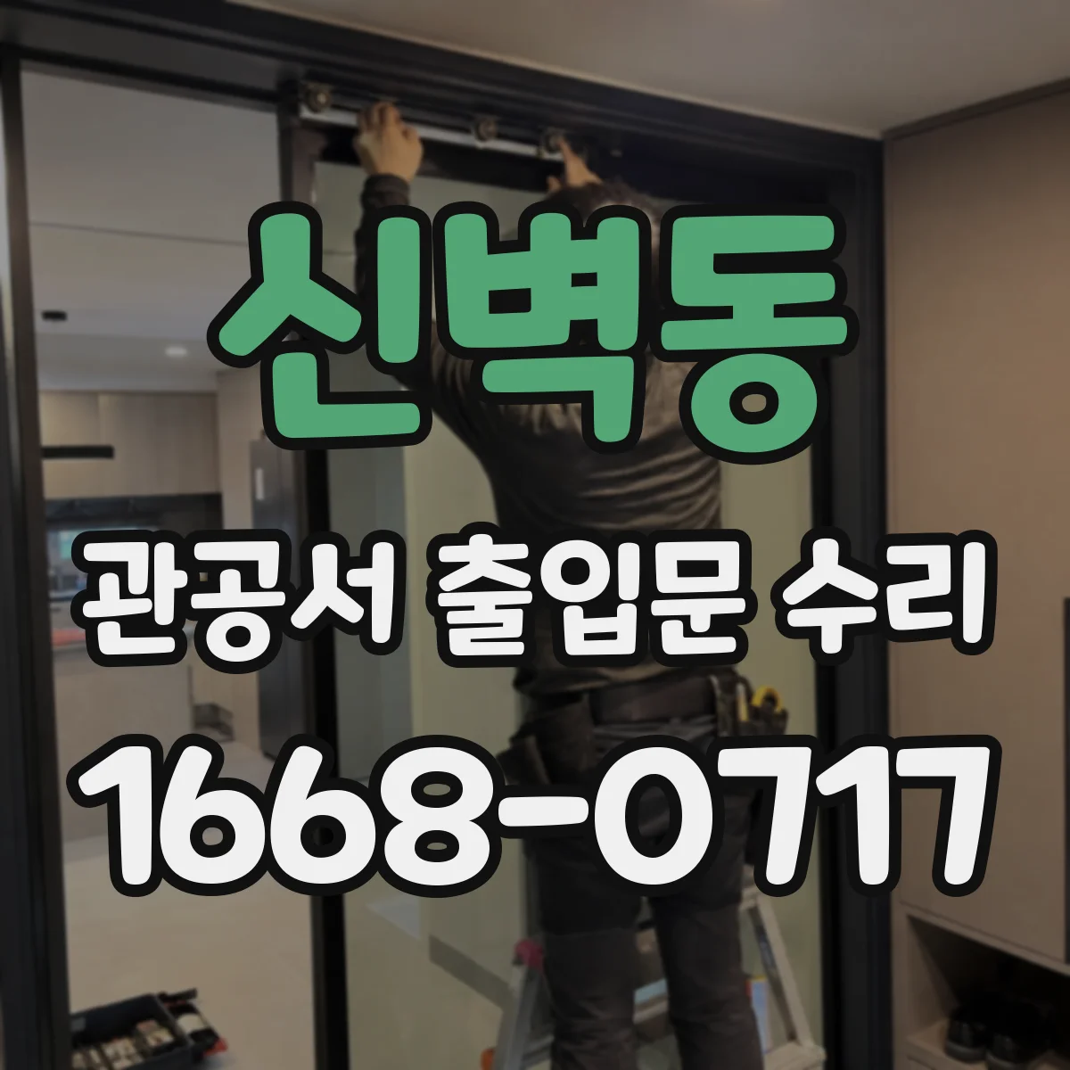 신벽동 관공서 출입문 수리