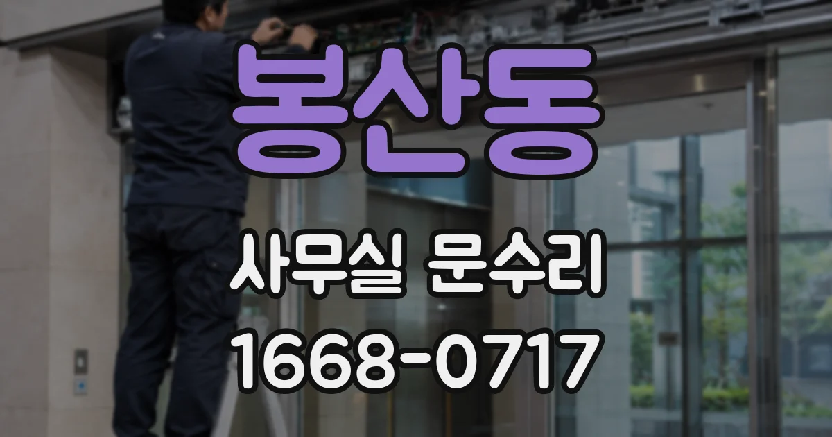 봉산동 사무실 문수리