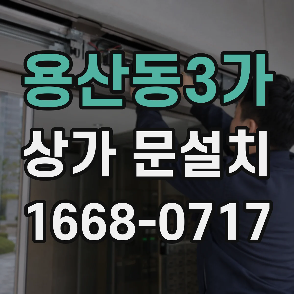용산동3가 상가 문설치