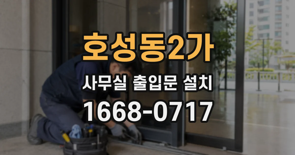 호성동2가 사무실 출입문 설치