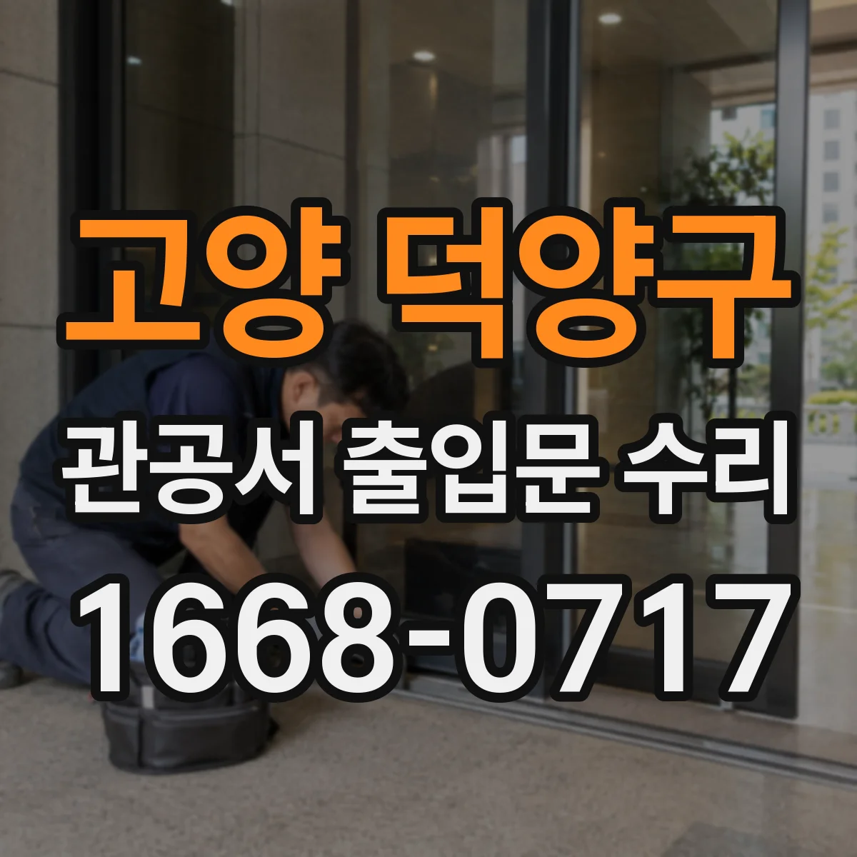 고양 덕양구 관공서 출입문 수리
