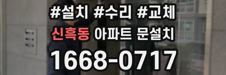 신흑동 아파트 문설치