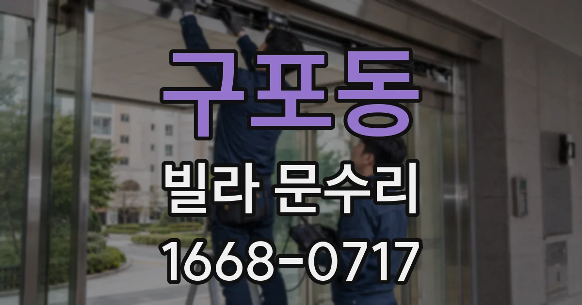 구포동 빌라 문수리