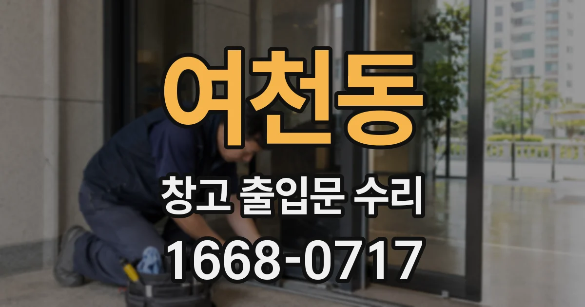 여천동 창고 출입문 수리