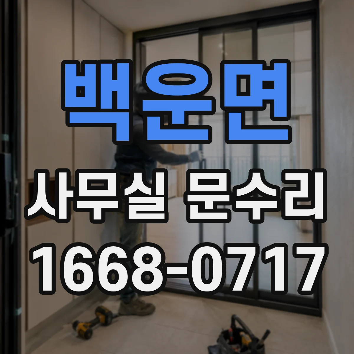 백운면 사무실 문수리