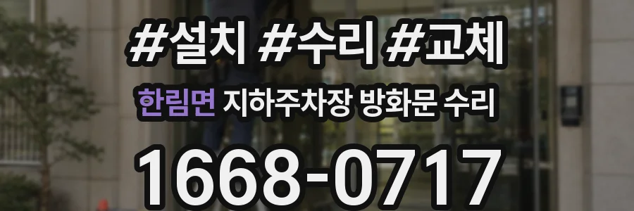 한림면 지하주차장 방화문 수리