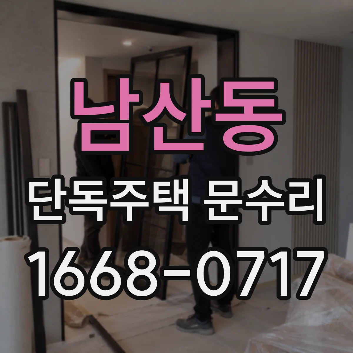 남산동 단독주택 문수리