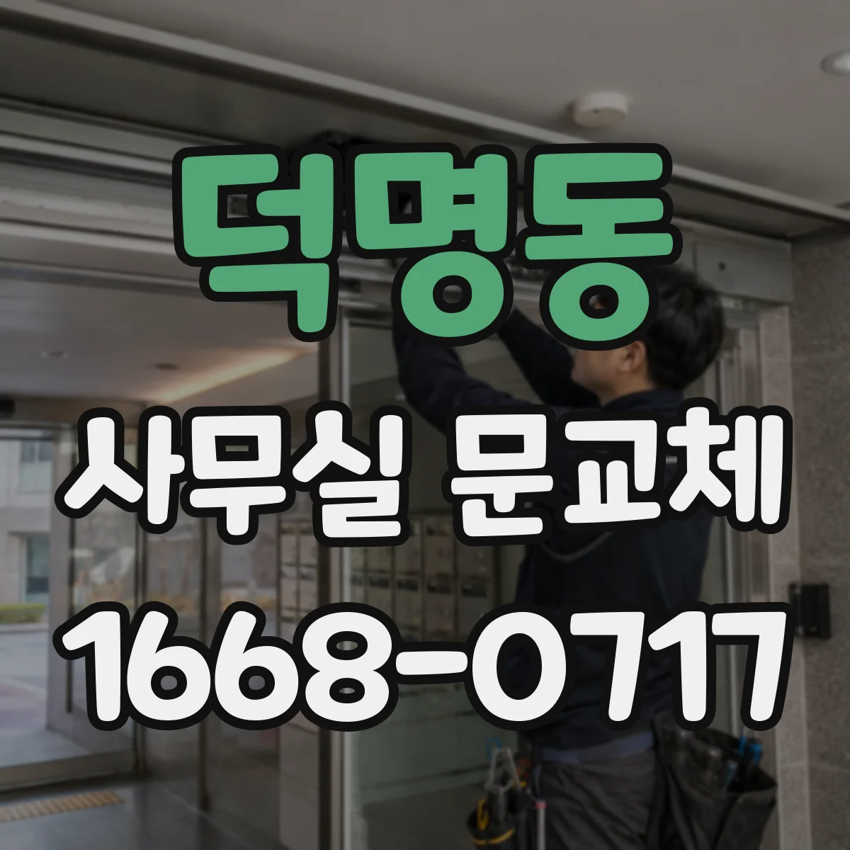 덕명동 사무실 문교체