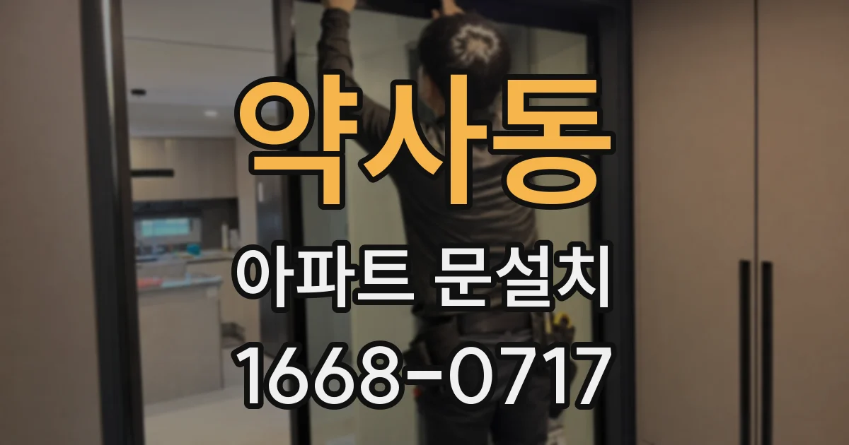 약사동 아파트 문설치