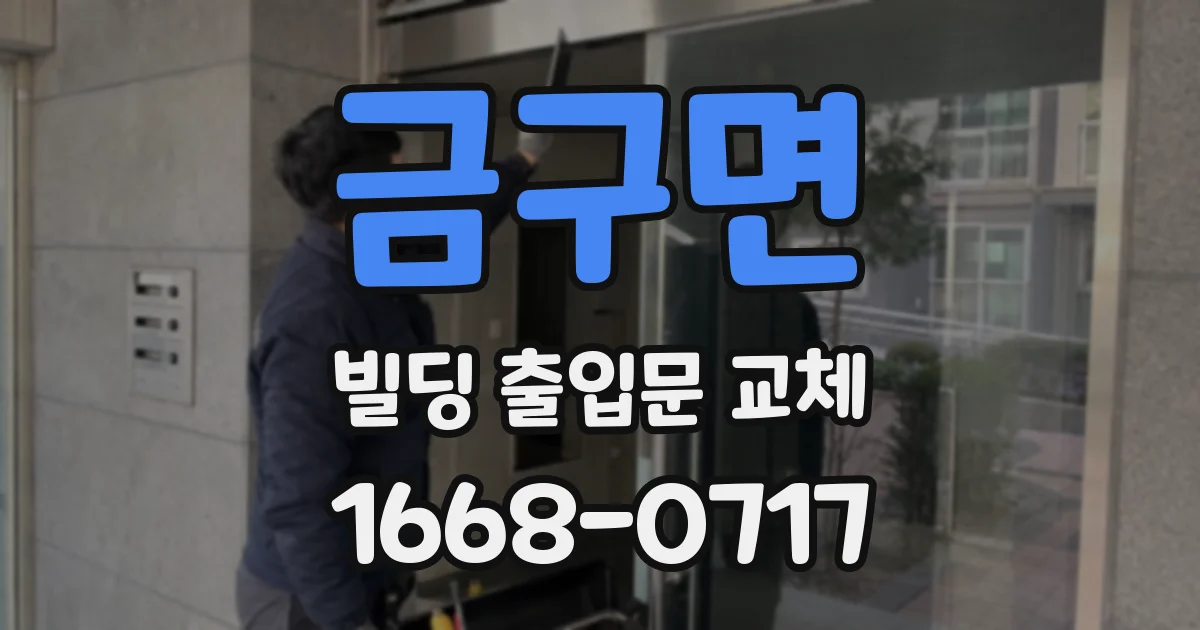 금구면 빌딩 출입문 교체