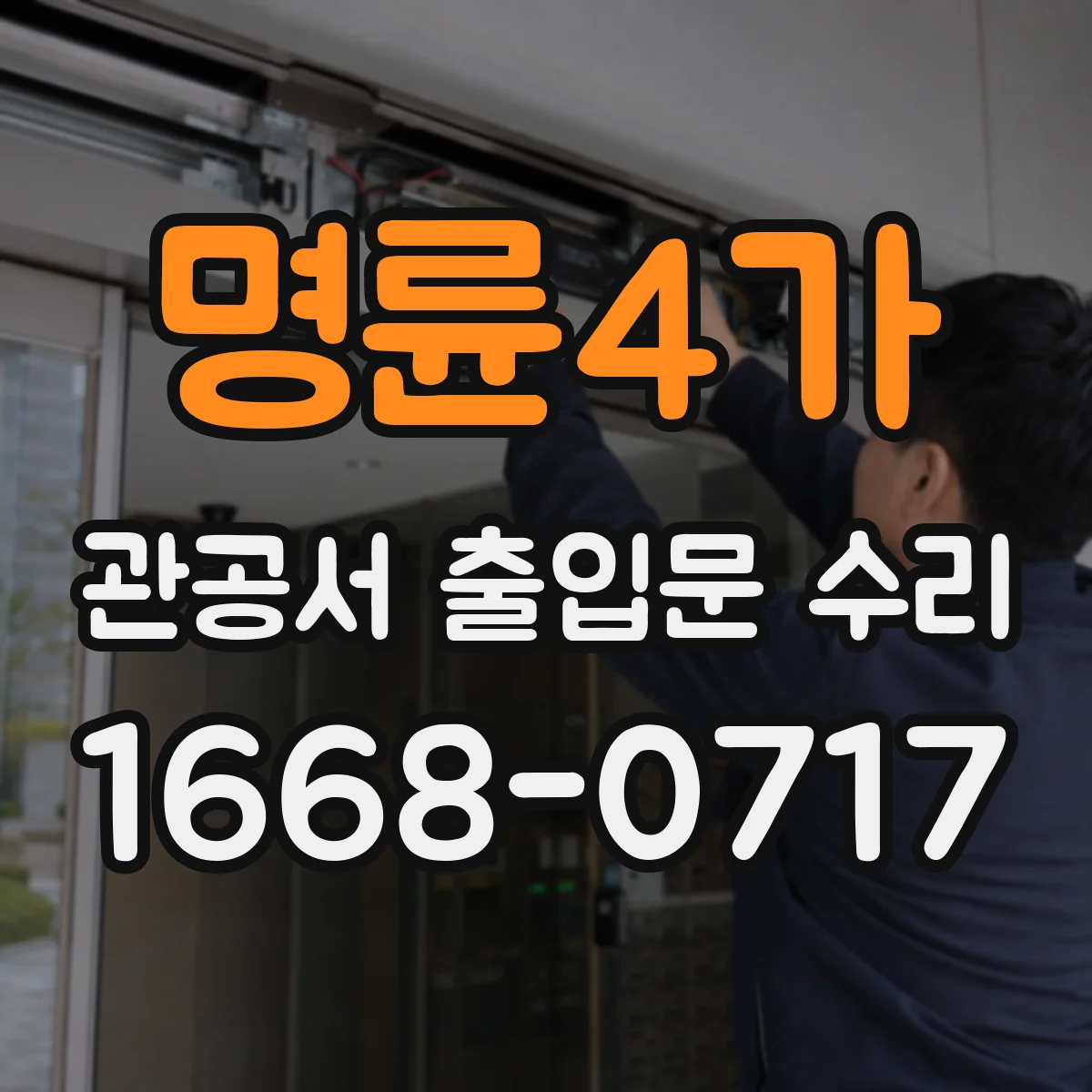 명륜4가 관공서 출입문 수리
