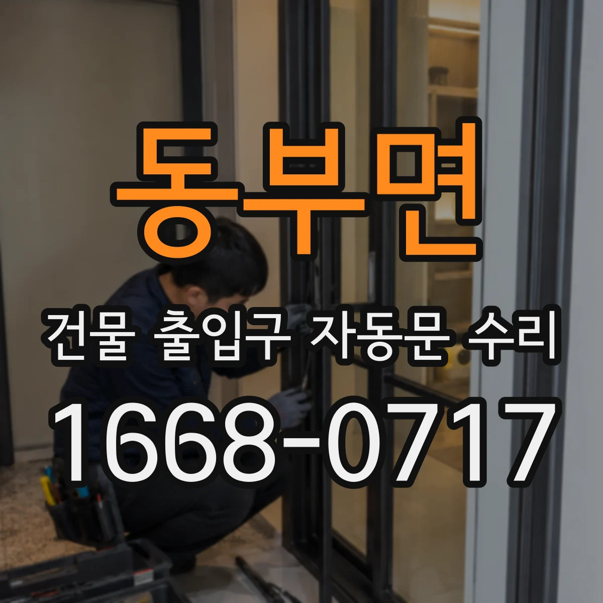 동부면 건물 출입구 자동문 수리