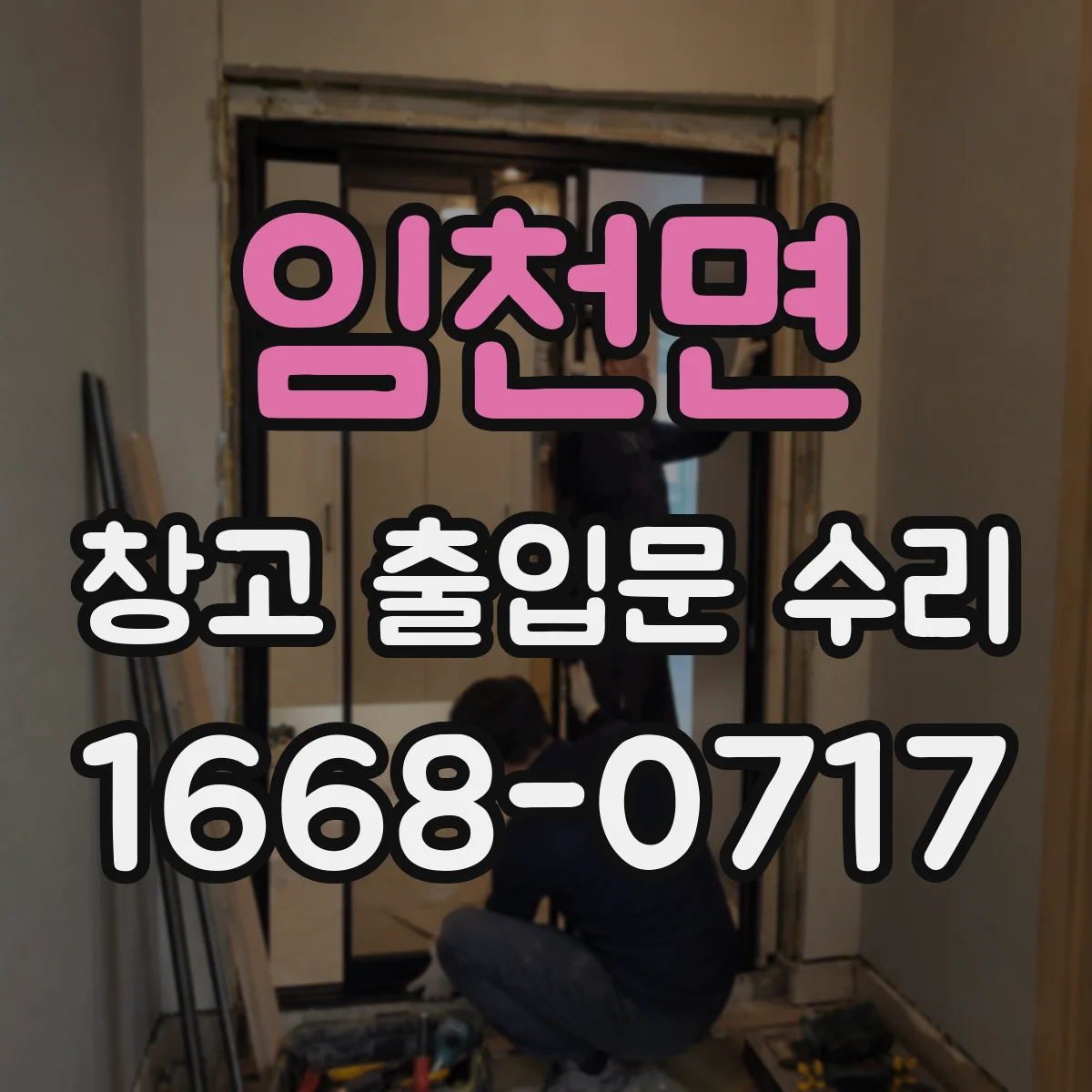 임천면 창고 출입문 수리