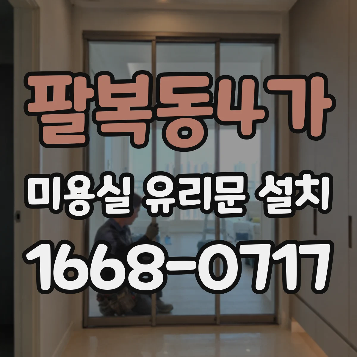 팔복동4가 미용실 유리문 설치