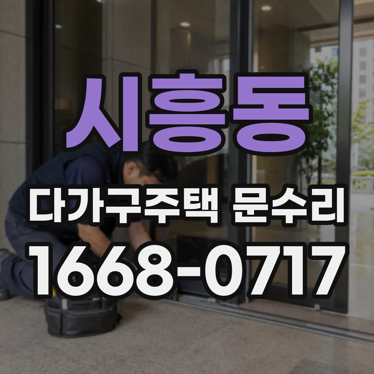시흥동 다가구주택 문수리