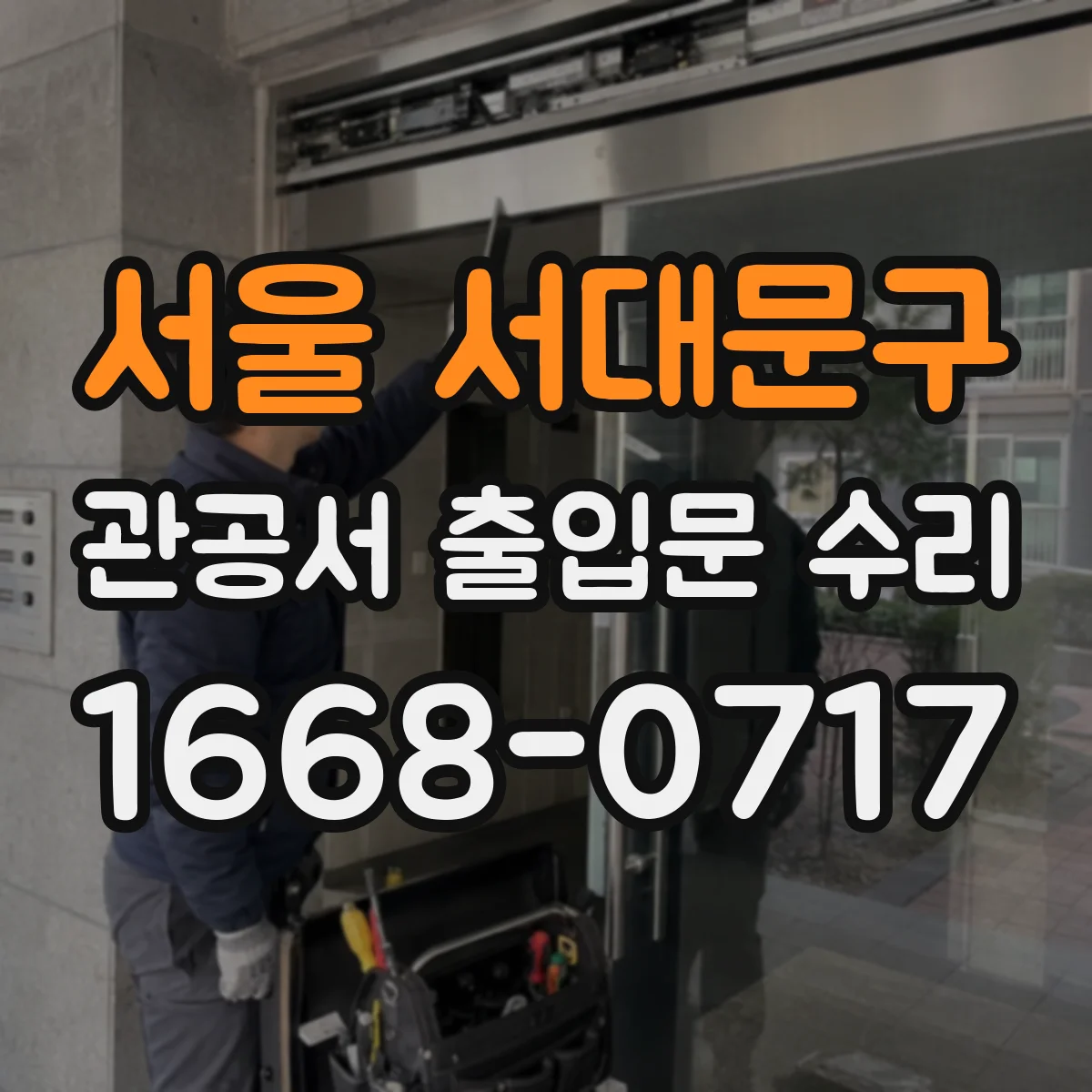 서울 서대문구 관공서 출입문 수리