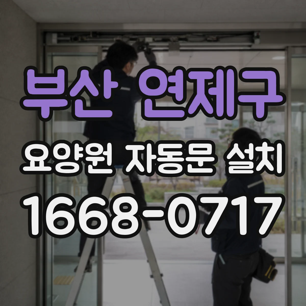 부산 연제구 요양원 자동문 설치