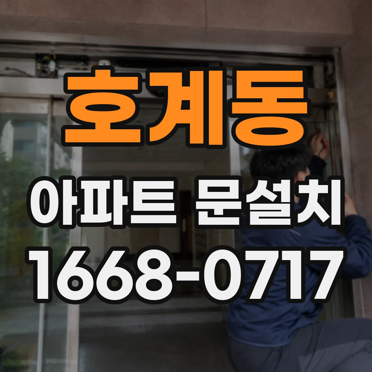 호계동 아파트 문설치
