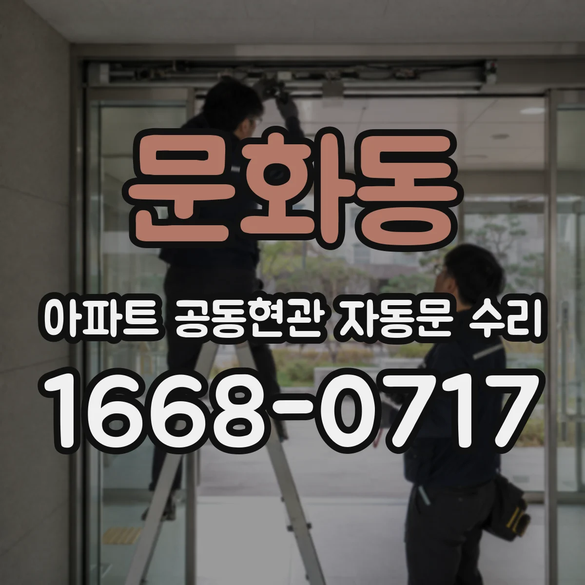 문화동 아파트 공동현관 자동문 수리