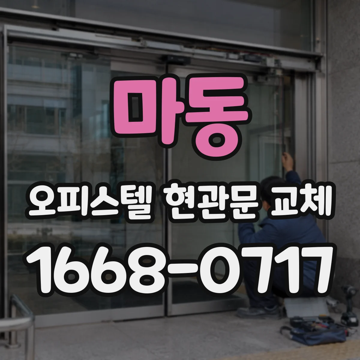 마동 오피스텔 현관문 교체