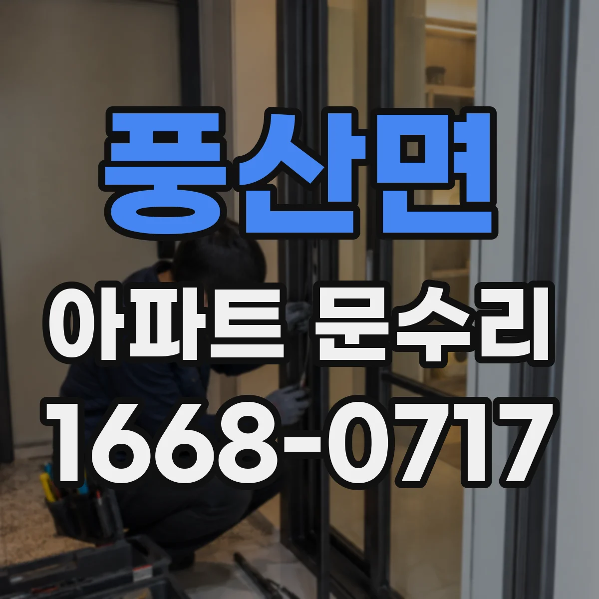 풍산면 아파트 문수리 경첩 마모와 유격, 소음 원인 분석