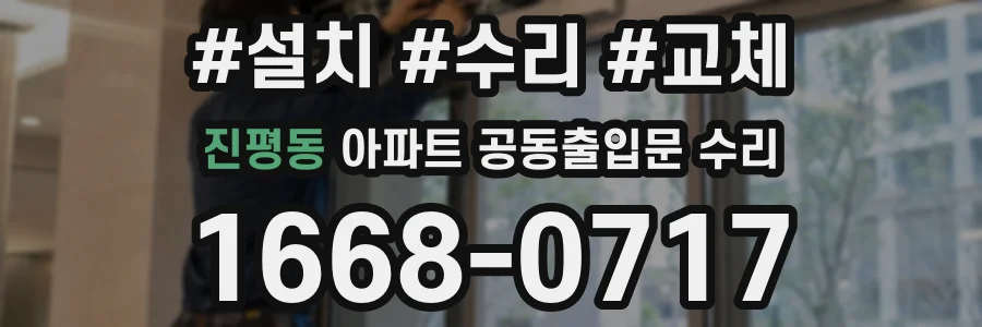 진평동 아파트 공동출입문 수리