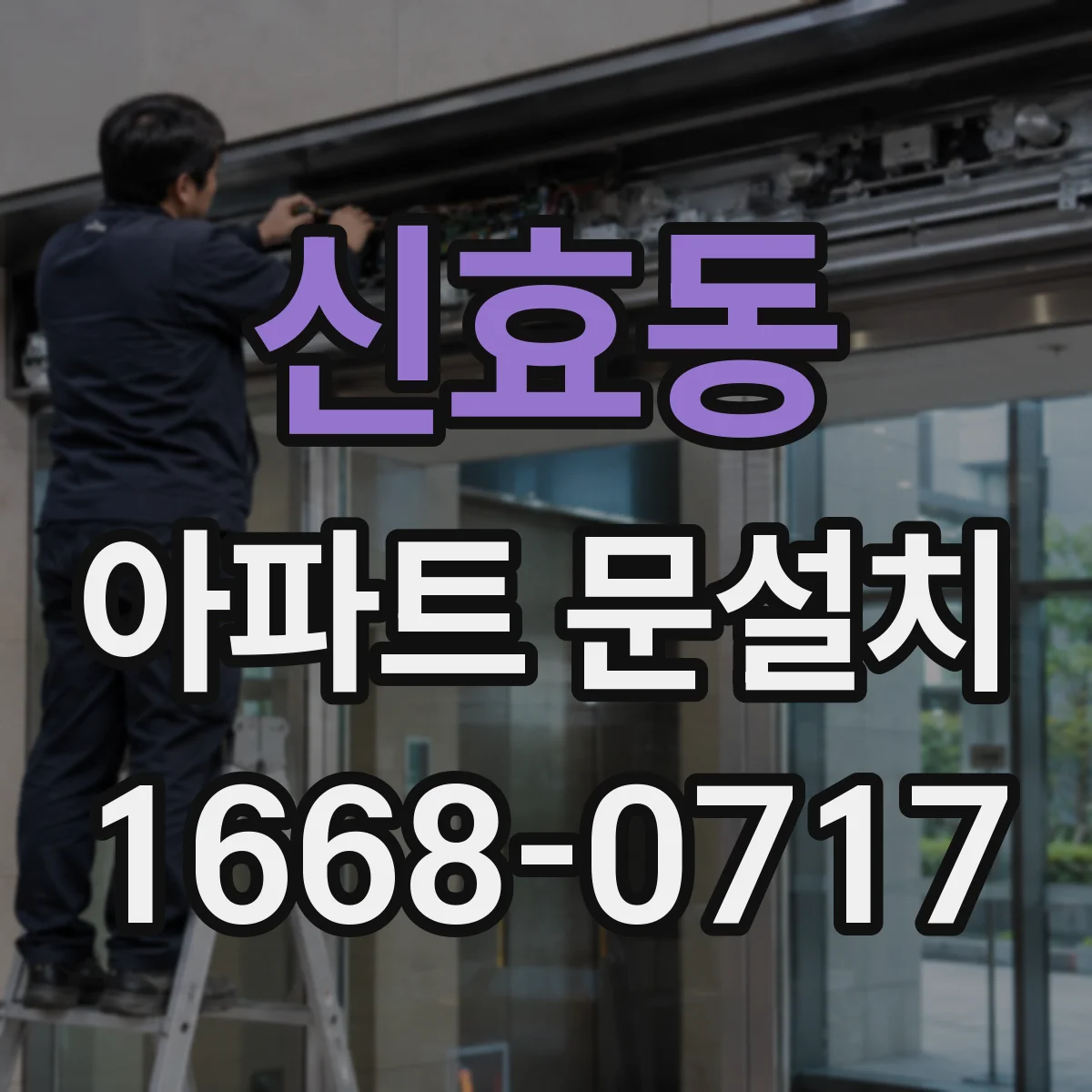 신효동 아파트 문설치