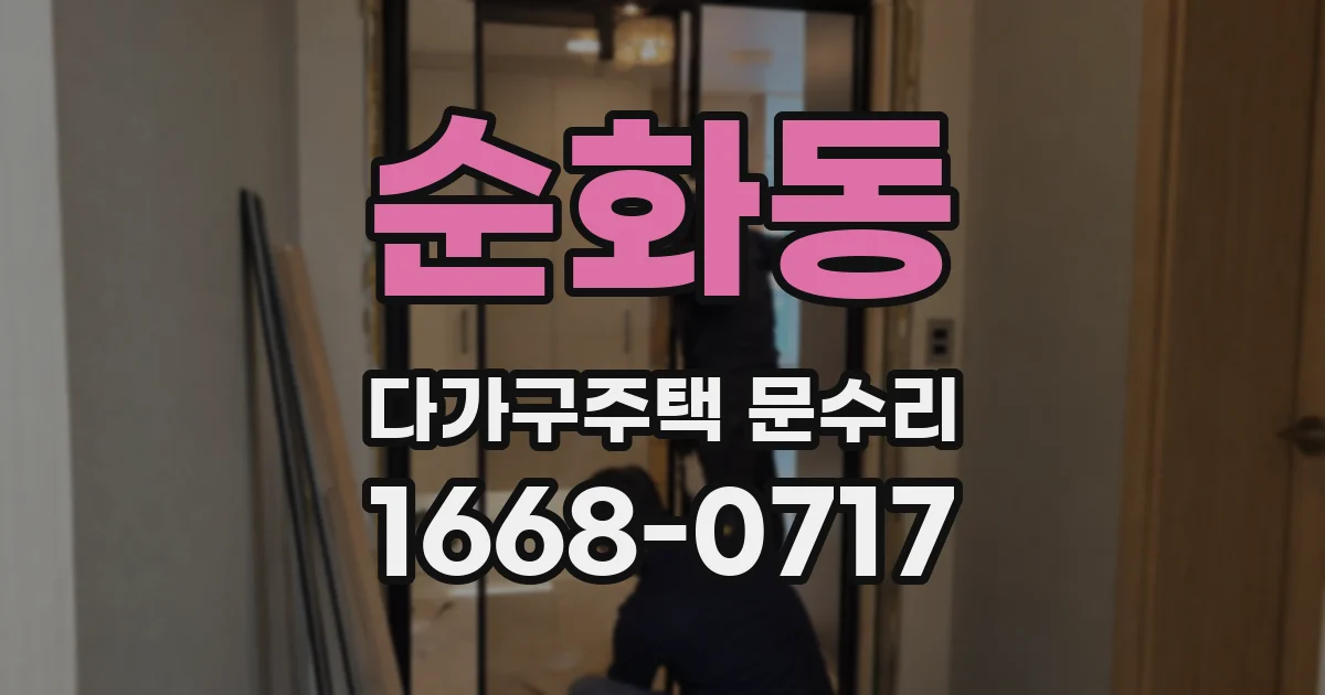 순화동 다가구주택 문수리