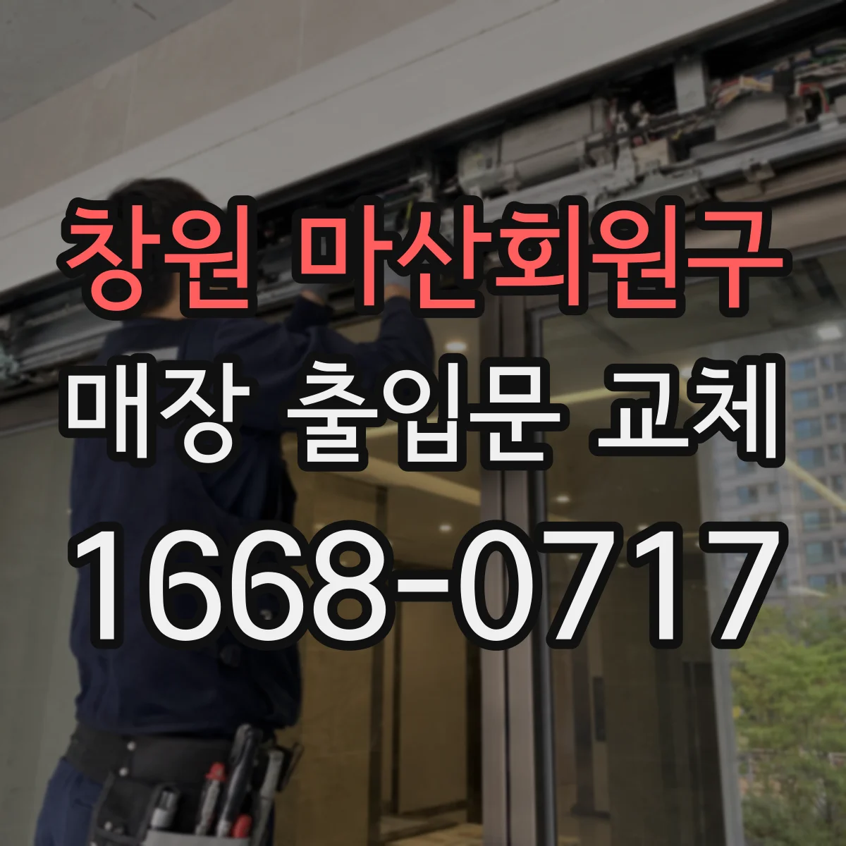창원 마산회원구 매장 출입문 교체