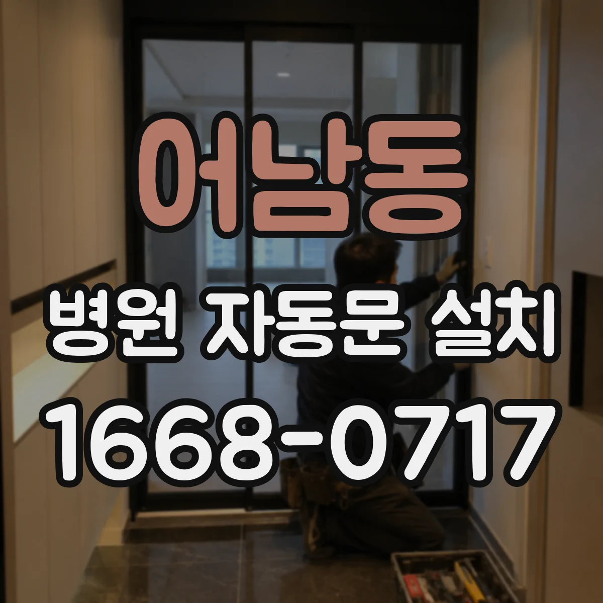 어남동 병원 자동문 설치