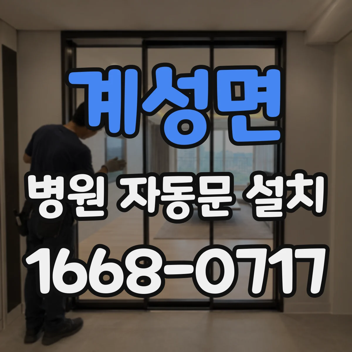 계성면 병원 자동문 설치