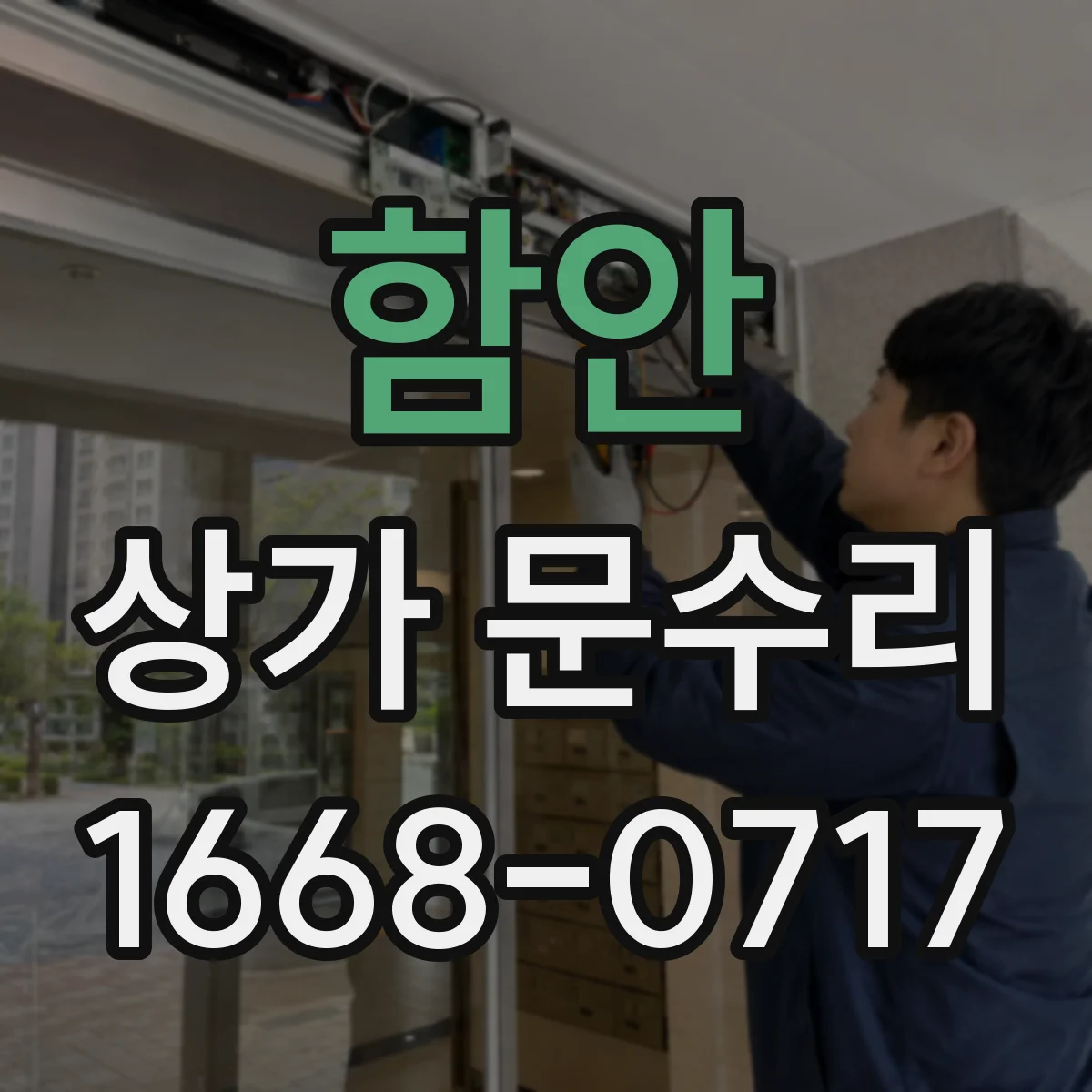 함안 상가 문수리 잠금장치 교체 영업 중에도 조용히