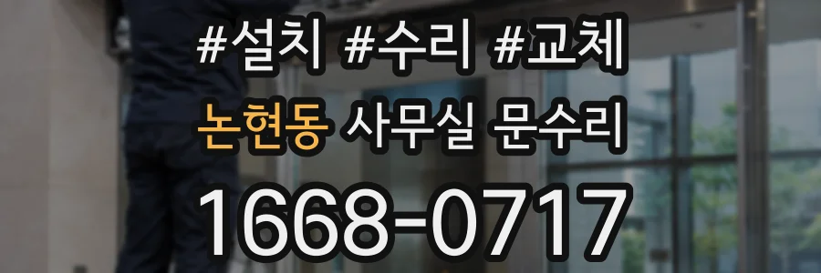 논현동 사무실 문수리