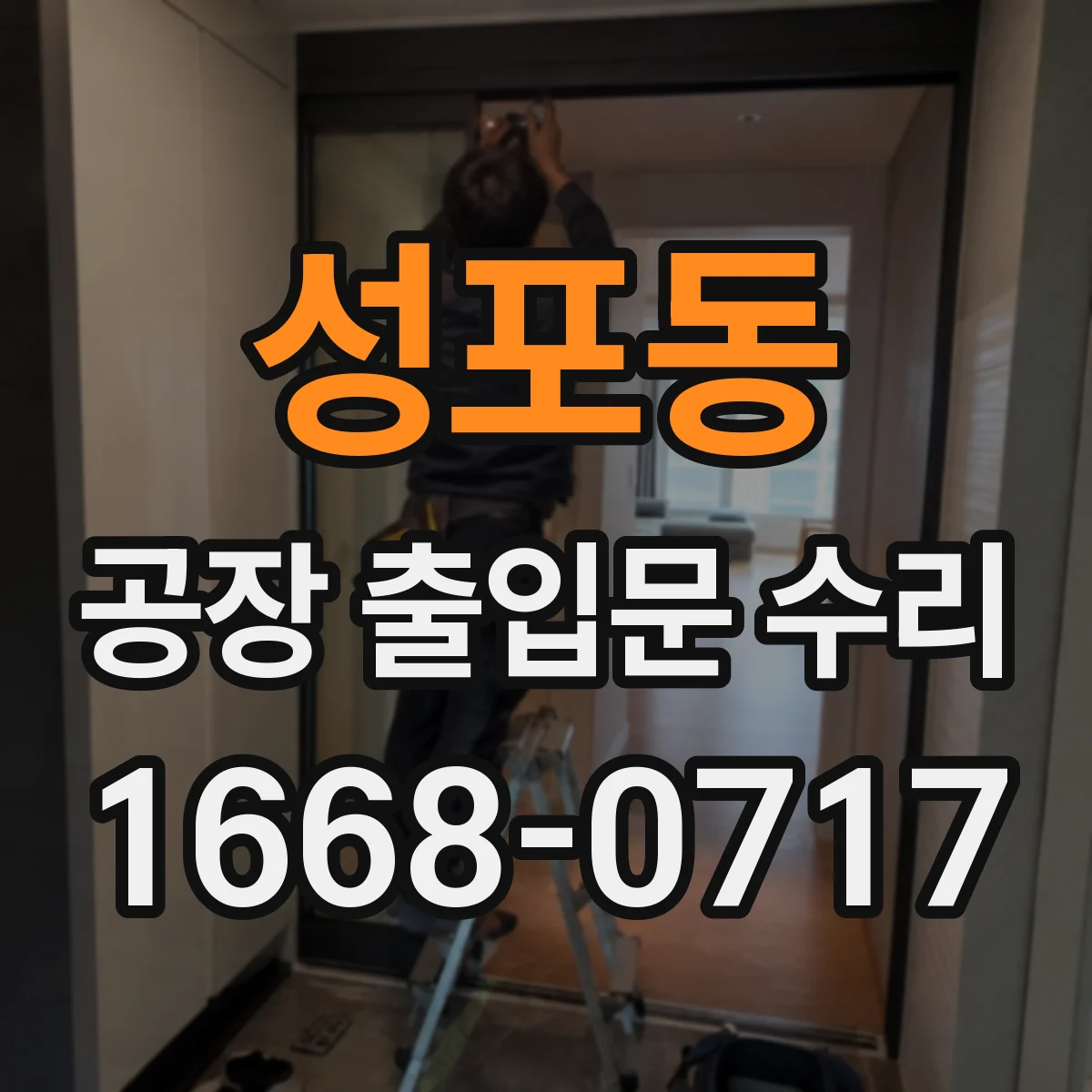성포동 공장 출입문 수리