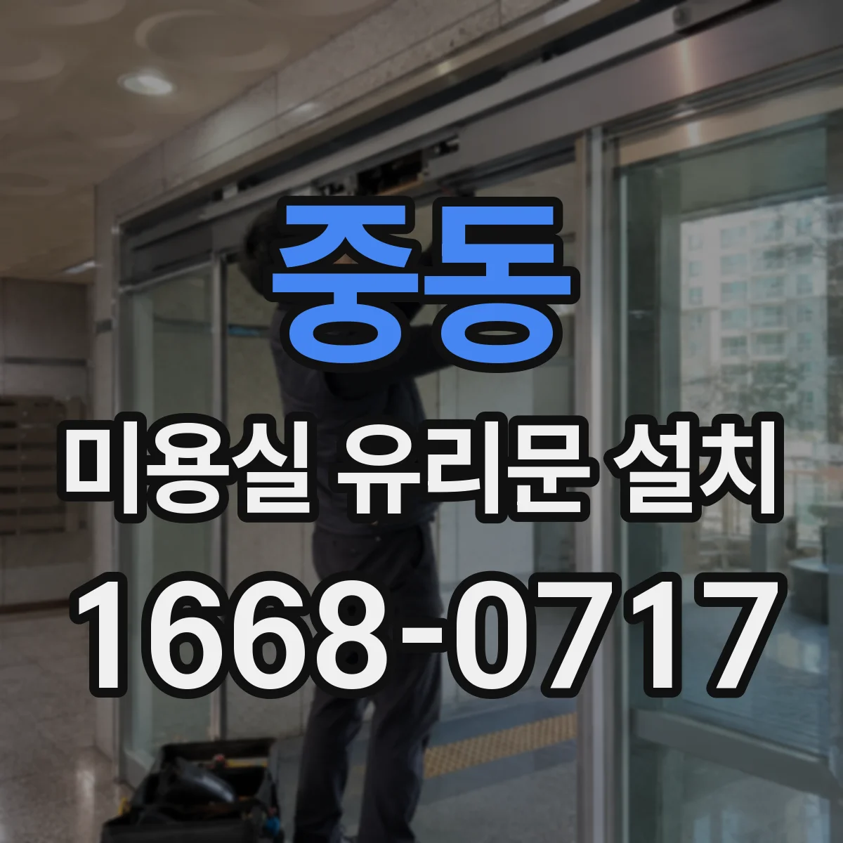 중동 미용실 유리문 설치