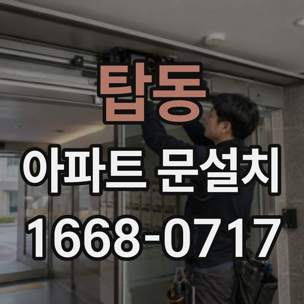 탑동 아파트 문설치