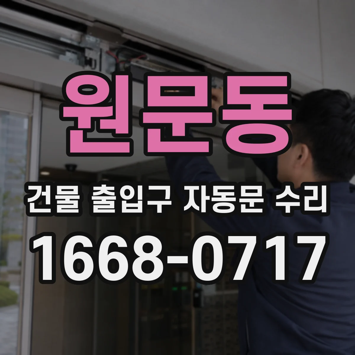 원문동 건물 출입구 자동문 수리