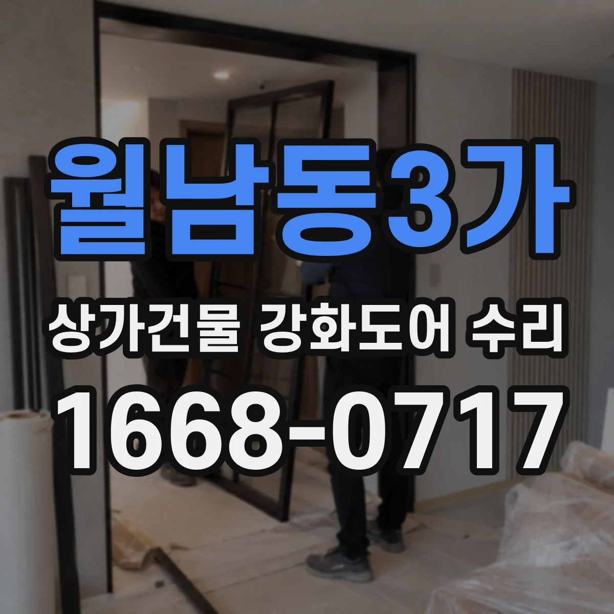 월남동3가 상가건물 강화도어 수리