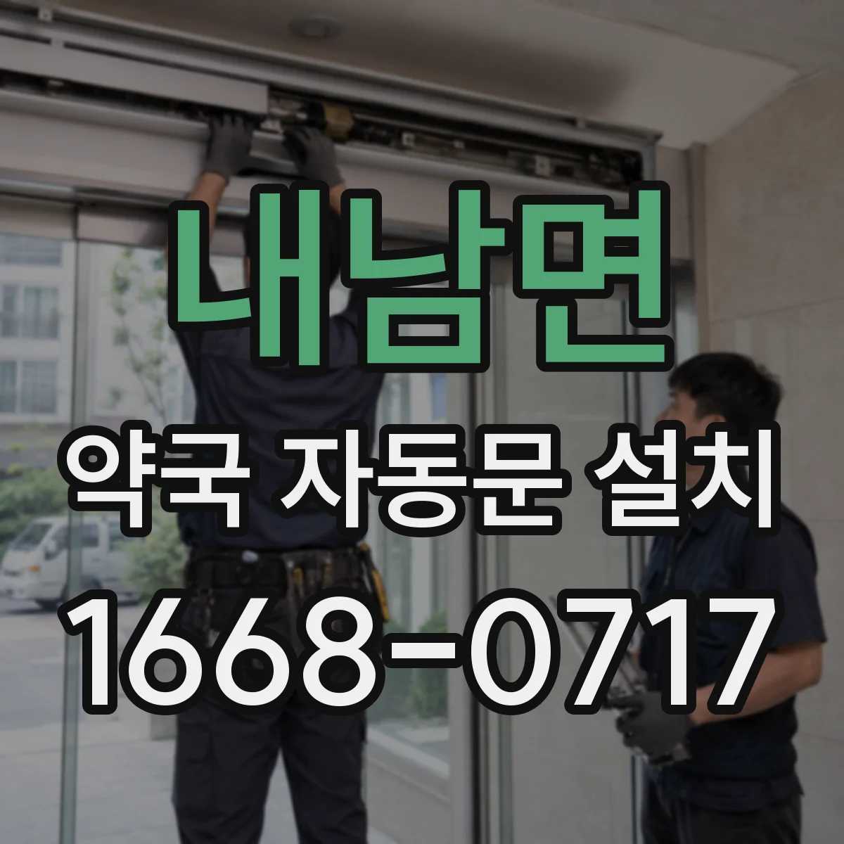 내남면 약국 자동문 설치