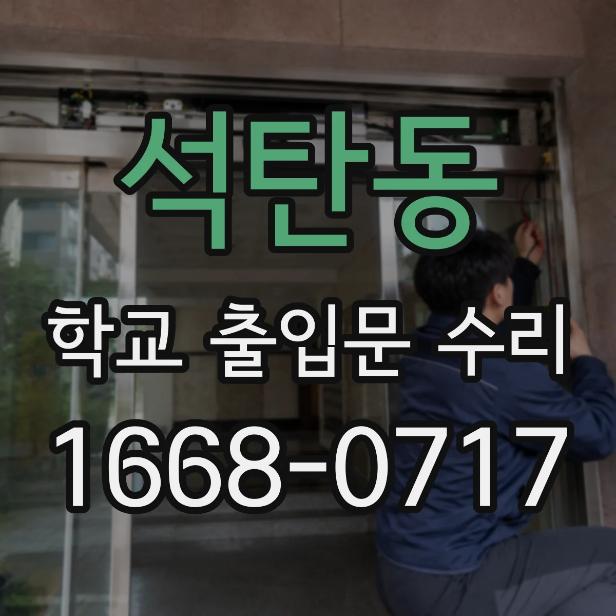 석탄동 학교 출입문 수리