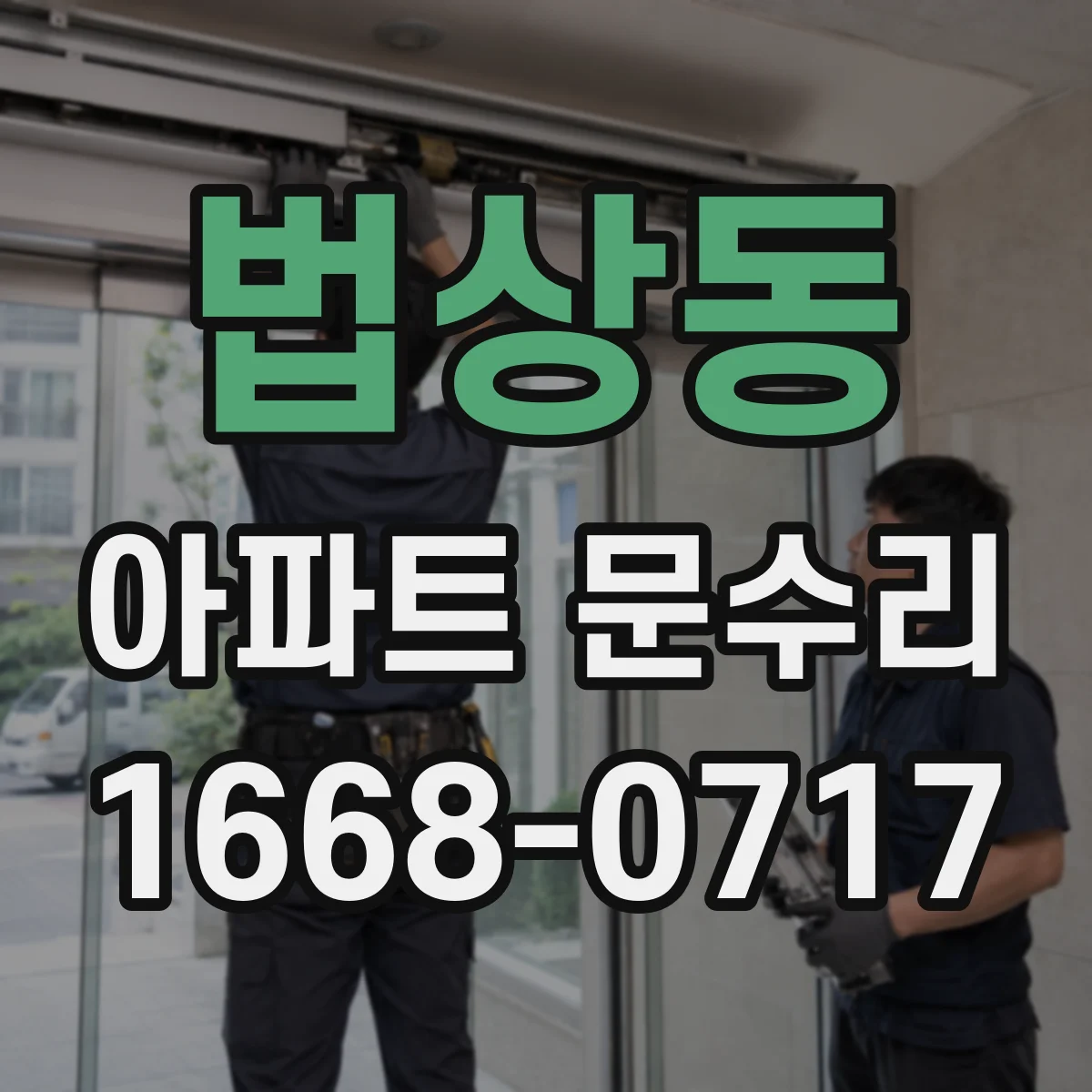 법상동 아파트 문수리