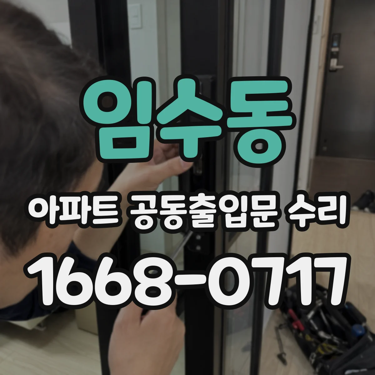 임수동 아파트 공동출입문 수리