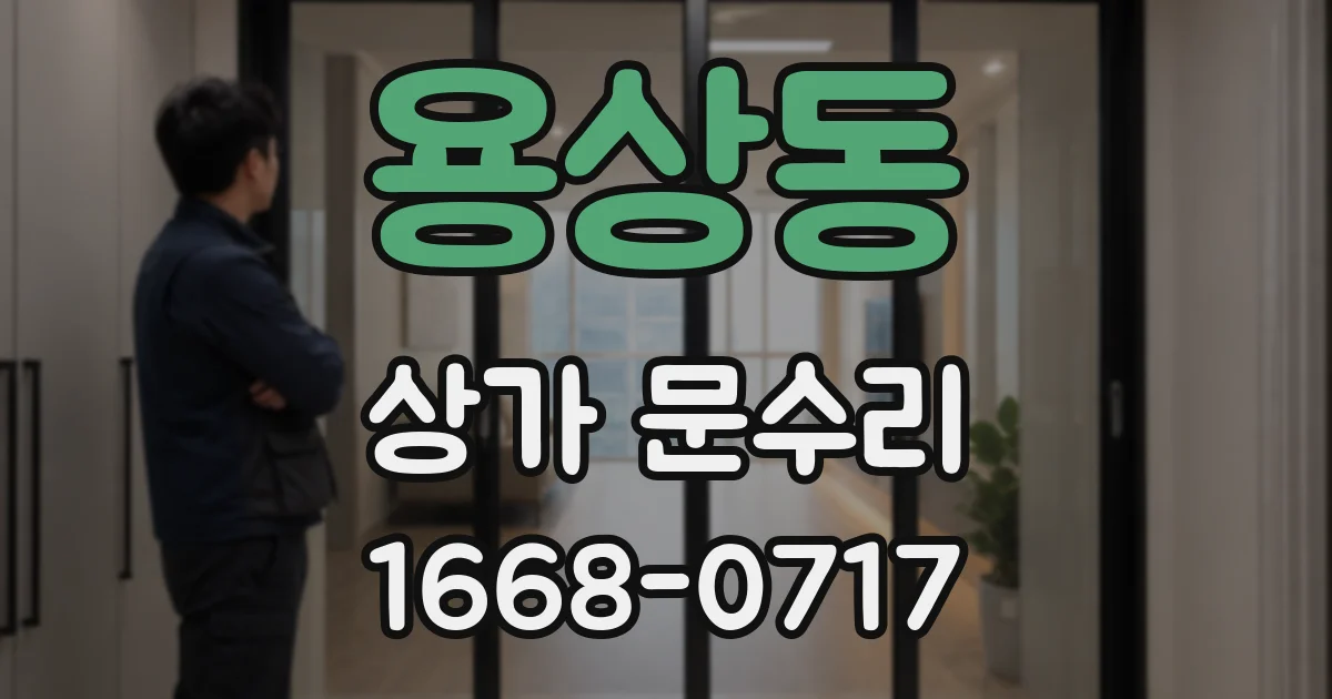 용상동 상가 문수리