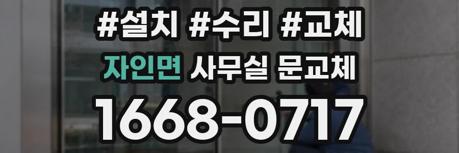 자인면 사무실 문교체