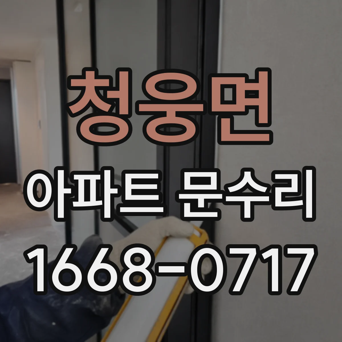 청웅면 아파트 문수리 바람 소리 나는 문틈 보수와 방풍부품 교체