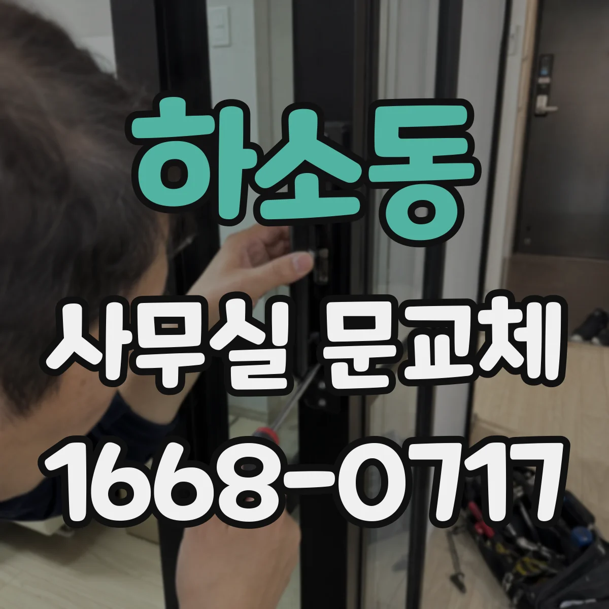 하소동 사무실 문교체