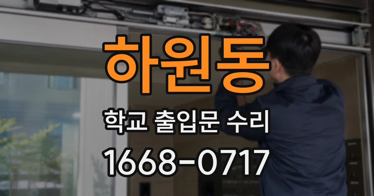 하원동 학교 출입문 수리