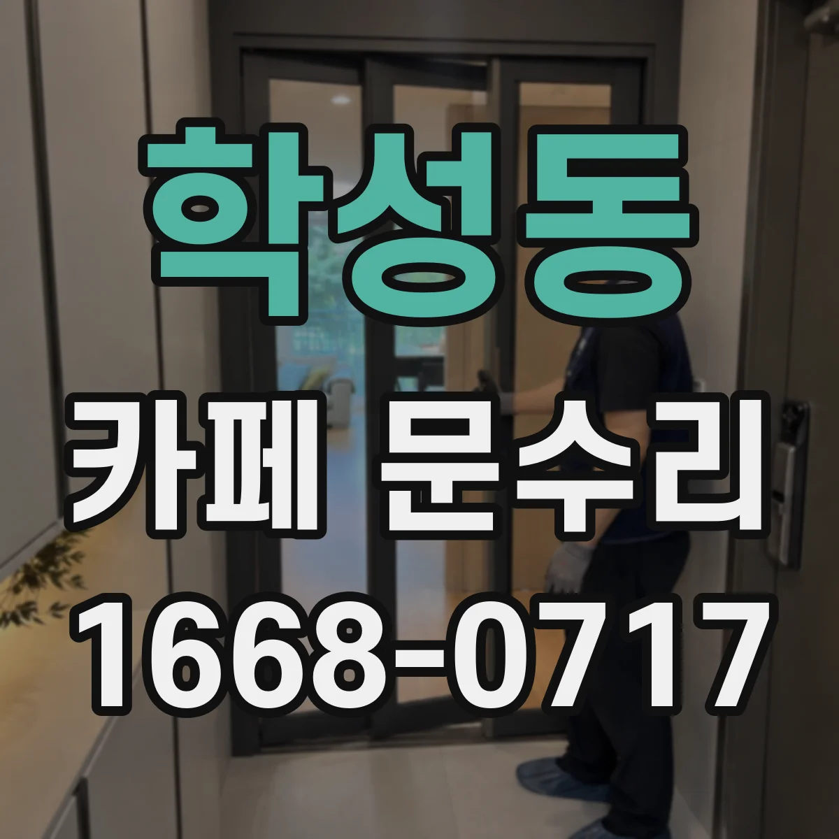 학성동 카페 문수리