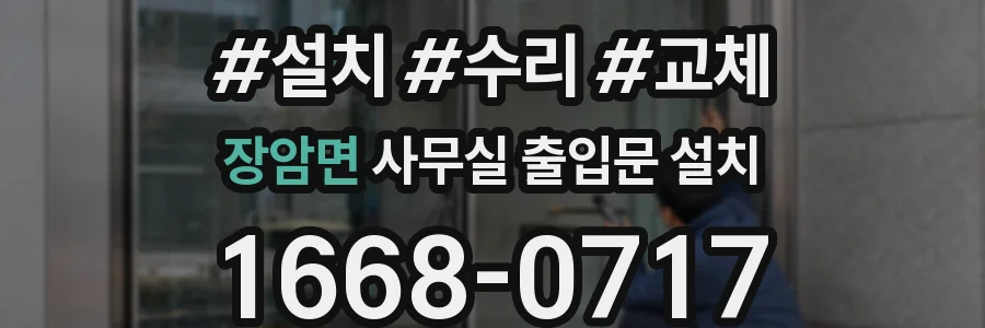 장암면 사무실 출입문 설치